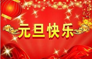 聯航液壓的祝福一定要選擇元旦！