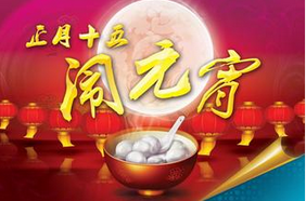 聯航液壓與你一起鬧元宵！